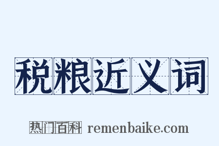 税粮近义词是什么意思的图片